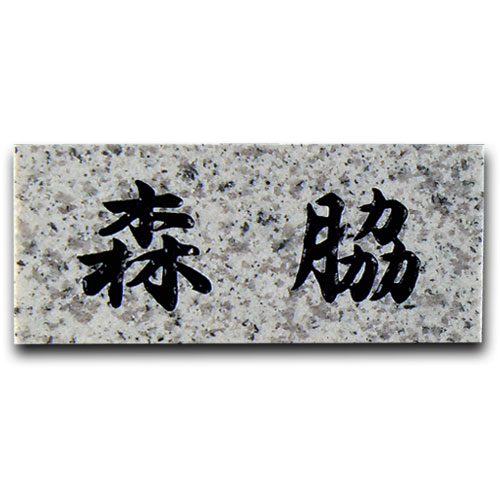 天然石スタンダード　シンプルな石の表札 石材表札 白御影　【送料無料】