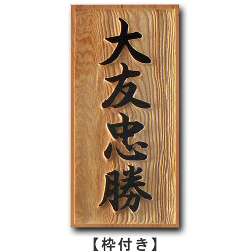 看板 木製 一位 浮き彫り 生まれながら木 木 銘木 戸建 戸建て 貨物輸送無料 凸文字記号 造営 部屋の入り口 飾り気の無い 据え置き 穴あけ 引っ掛け 記号 和風 矩形 分かりやすい【W04-2】