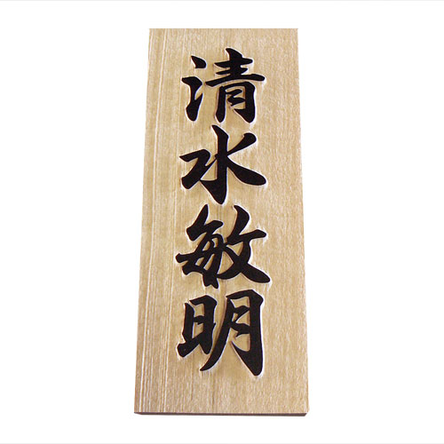 看板 木製 木曽ひのき 浮き彫り 生まれながら木 木 ひのき 桧 ヒノキ 凸文字記号 戸建 戸建て 貨物輸送無料 工作 入り口・入口 飾り気のない 据え付け 穴あけ 引っ掛け 和風 矩形 分かりやすい【W01U-2】