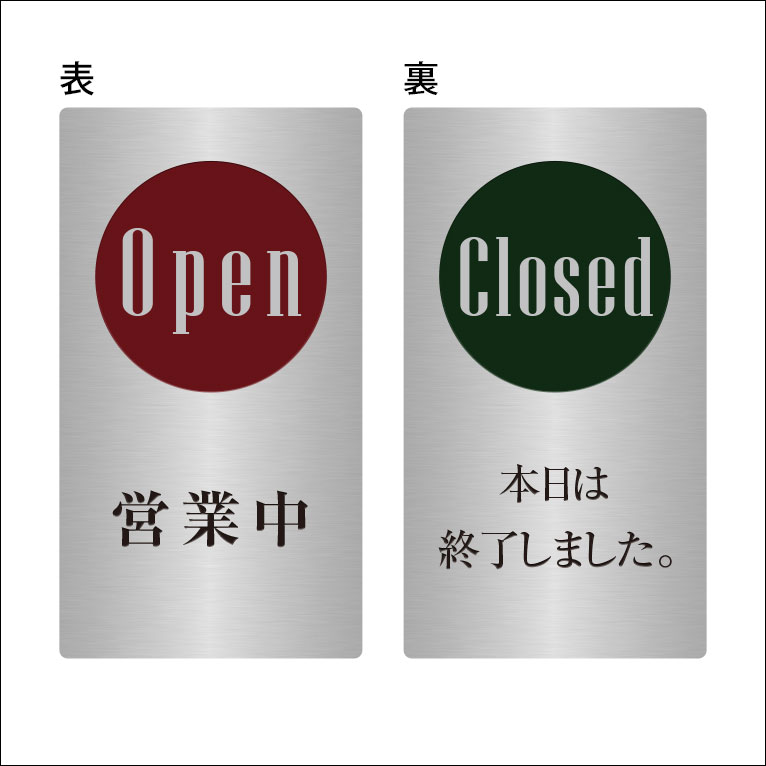 格安即決 標識 案内板 ステンレス製 マグネット営業中看板 Open Closedシリーズ 表面 営業中 裏面 本日は終了しました 表札工房あかり 人気メーカー ブランド Applefaces Co