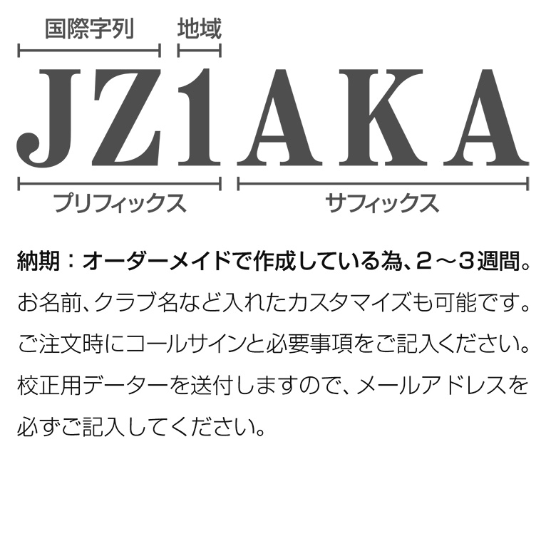 3個セット・送料無料 オーダーアマチュア無線コールサインプレート⑧