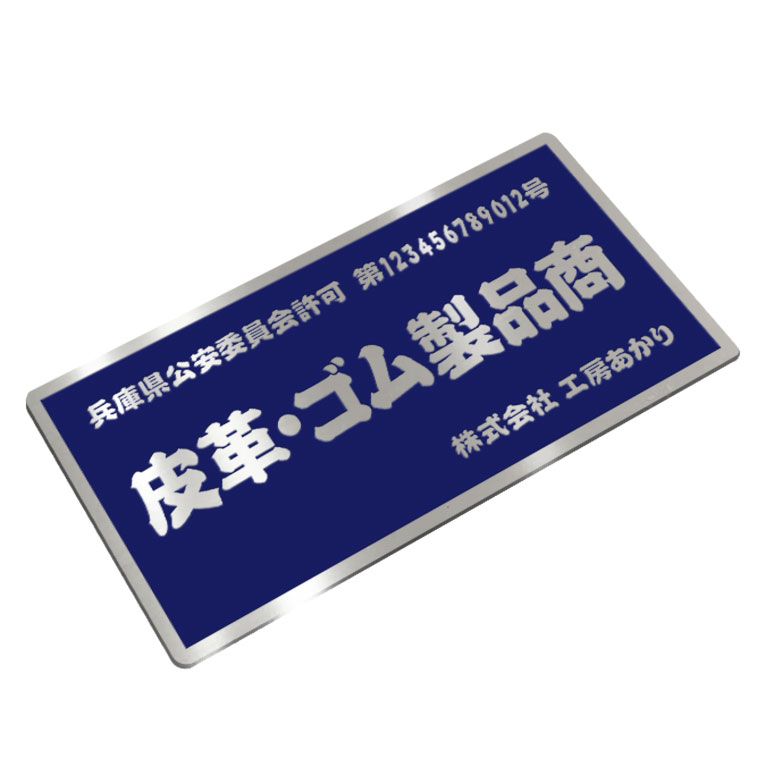 驚きの安さ 古物商プレート 古物 プレート 紺色 古物商 許可証 標識 アクリル製 全国公安委員会指定 警察署対応 表札 api.tokomobile.co.id 驚きの安さ 古物商プレート 古物 プレート 紺色 古物商 許可証 標識 アクリル製 全国公安委員会指定 警察署対応 表札 api.tokomobile.co.id