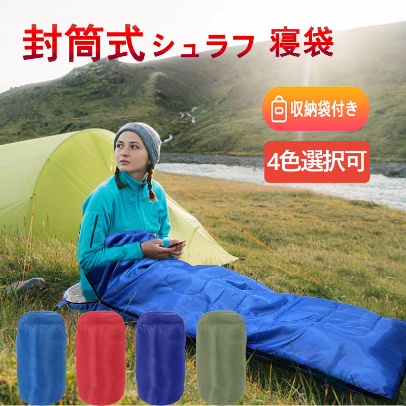 【楽天市場】【10％OFFクーポン オープンセール】寝袋 封筒型 シュラフ コンパクト 軽量キャンプ用品 洗える オールシーズン 女性 男性
