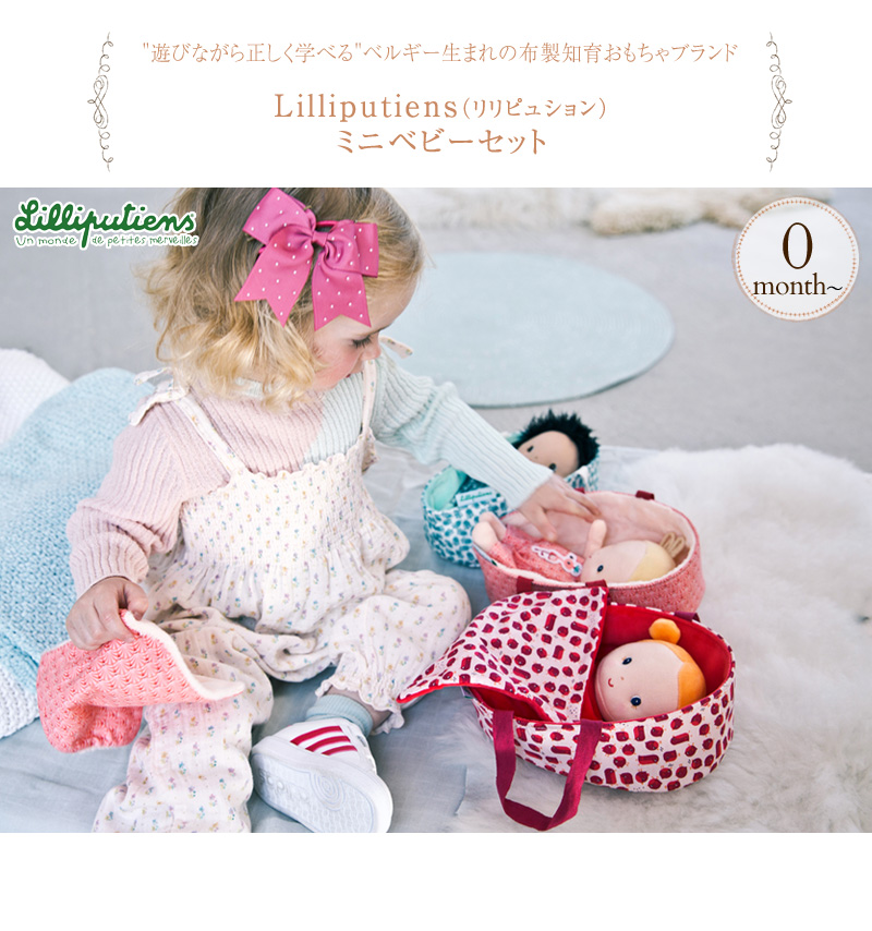 楽天市場 ママ割登録でp2倍 Lilliputiens リリピュション ミニベビーセット 赤ちゃん 人形 遊び 女の子 ごっこ遊び おうち時間 Stay Home アイラブベビー