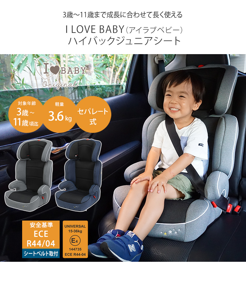 I Love Baby アイラブベビー ハイバックジュニアシート チャイルドシート ジュニアシート ハイバック キッズシート 軽量 車 お出かけ 帰省 3歳 4歳 5歳 6歳 かわいい おしゃれ 送料無料 Massage Mit Herz De