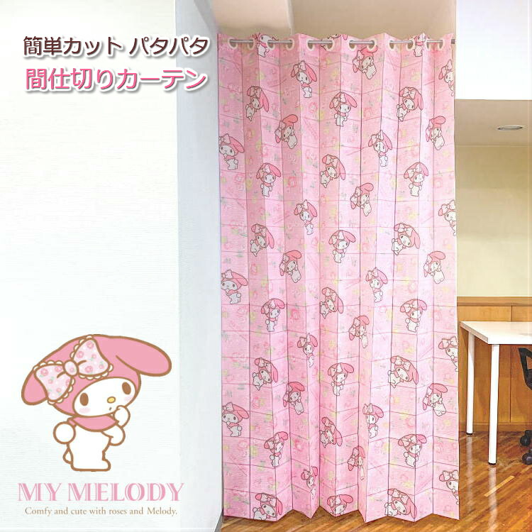 楽天市場】マイメロディ 100×185cm 4枚組 コスメ気分 3級 遮光