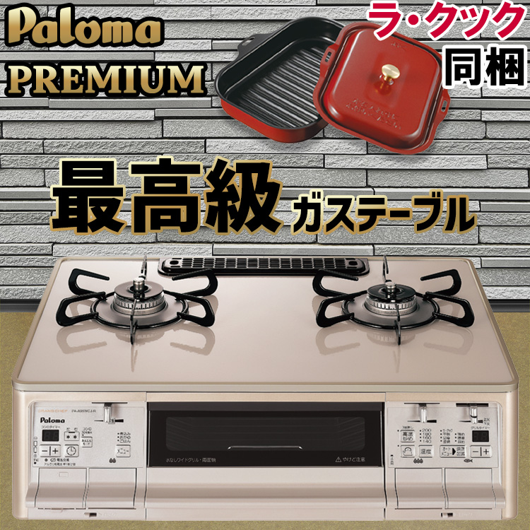 男女兼用 カジュアルウェア 新品♧パロマ グランドシェフ コンロ