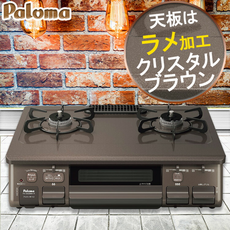 楽天市場 割引クーポン配布中 ガスコンロ パロマ ガステーブル かわいい おすすめ おしゃれ 59cm プロパン 都市ガス 2口 ブラウン 茶色 ラメ入り 綺麗 キラキラ 天板 チャイルドロック付き 安心メーカー保証1年 I Top 楽天市場店 楽天市場 割引クーポン配布中 ガスコンロ パロマ ガステーブル かわいい おすすめ おしゃれ 59cm プロパン 都市ガス 2口 ブラウン 茶色 ラメ入り 綺麗 キラキラ 天板 チャイルドロック付き 安心メーカー保証1年 I Top 楽天市場店