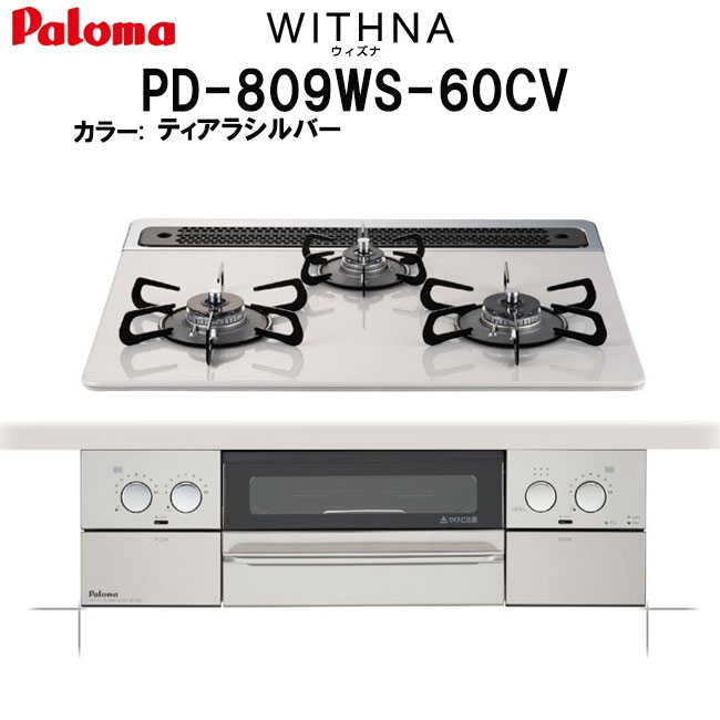 ビルトインコンロ パロマ WITHNA ウィズナ PD-809WS-60CV ティアラシルバー ビルトインガスコンロ 天板幅60cm プロパン 都市ガス  両面焼きグリル 3口 【メーカー直売】