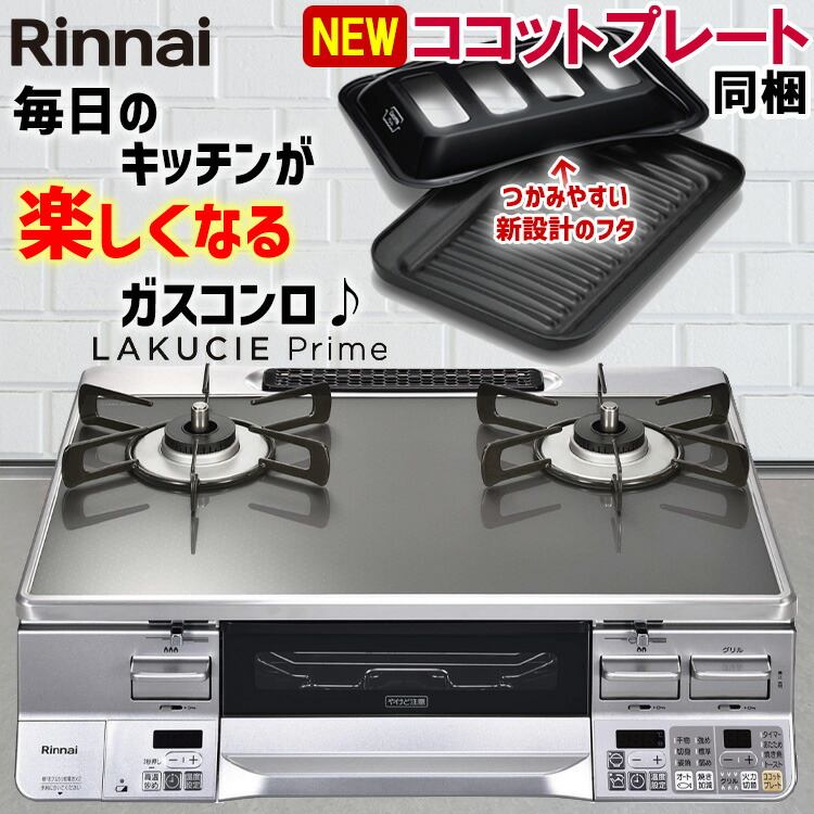 【楽天市場】【LINE追加で限定クーポン】 ガスコンロ リンナイ ガステーブル パールクリスタル ホワイト 白 59cm 両面焼きグリル プロパン 都市ガス  据置型ガスコンロ 2口 ココットプレート同梱 ラクシエ RTS65AWK3RGA-W LAKUCIE 標準幅 59cm幅 ...