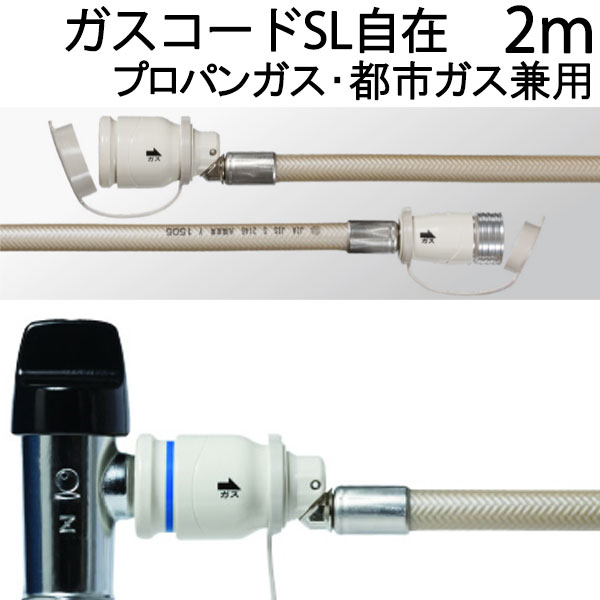 光陽産業 KSK ガスコード 2m プロパンガス 都市ガス兼用 SL自在 マート