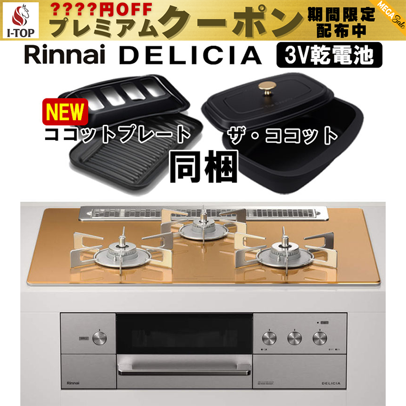 楽天市場】【期間限定プレミアムクーポン配布】 ビルトインコンロ リンナイ デリシア DELICIA RHS71W31E12VCASTW  AC100V電源タイプ ビルトインガスコンロ 天板幅75cm プロパン 都市ガス ガラストップ オートグリル 両面焼きグリル 3口  スパークリングカッパー : I-TOP ...