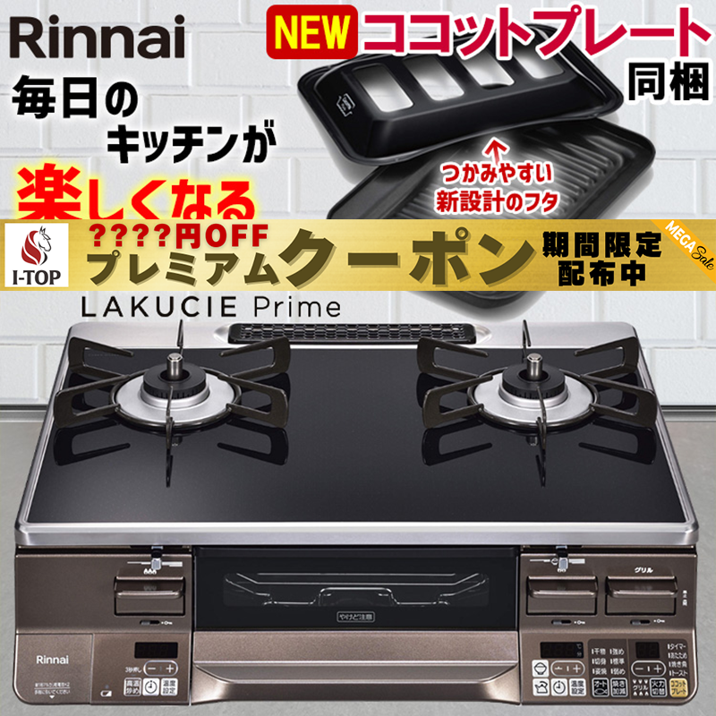 楽天市場】ラクシエプレミアモデル Rinnai LAKUCIE Prime