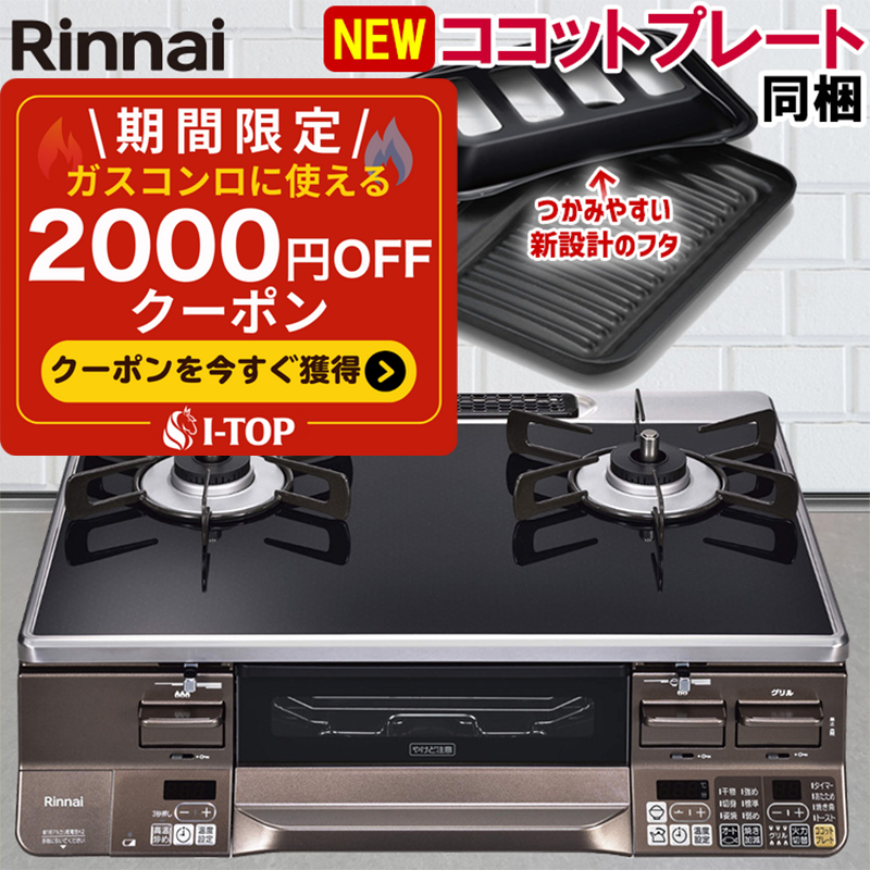 テーブルコンロ Rinnai リンナイ - （テーブルコンロ｜Rinnai リンナイ