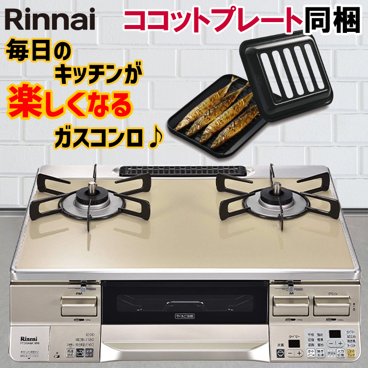 Rinnai 都市ガステーブル最上位モデル LAKUCIE Prime | legaleagle.co.nz