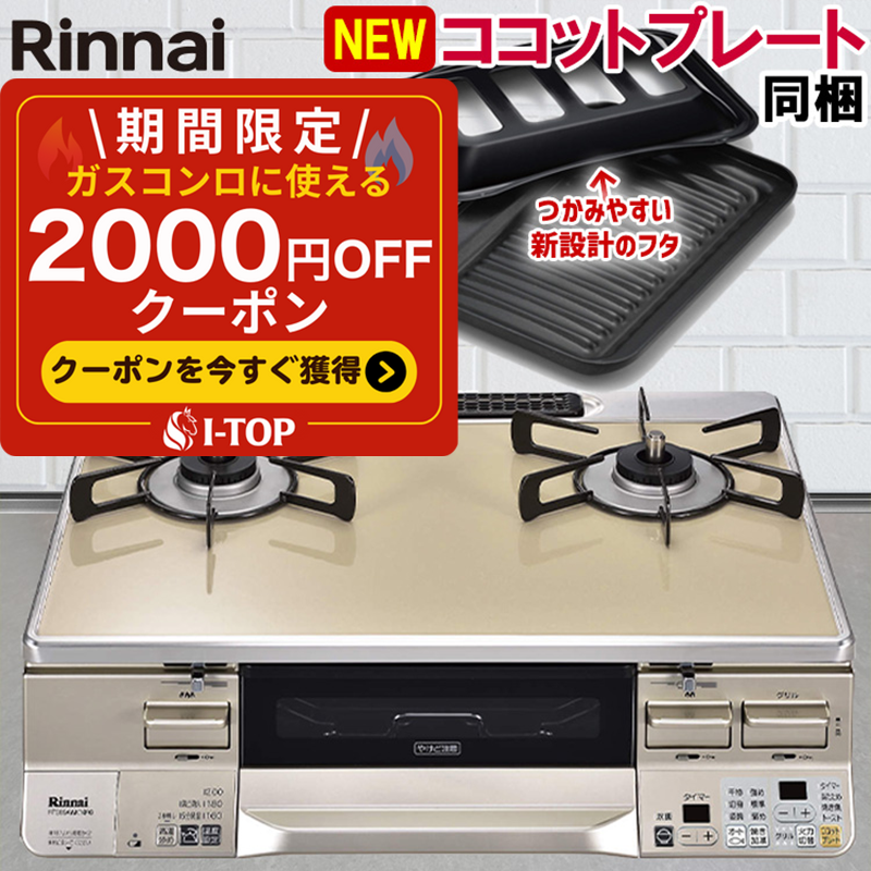 楽天市場】【2000円OFFクーポン配布中】 ガスコンロ リンナイ