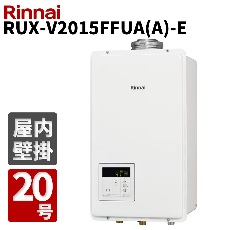 【LINE加えることで最大限度2000円OFF】 リンナイ 屁っ放り給湯器 20号 屋内壁掛型 RUX-V2015FFUA(A)-E ユーロ白いこと 屁っ放り給湯専用機 物音ナビ FF式 上方給排気ガス手合い プロパンガス 都市屁っ放り