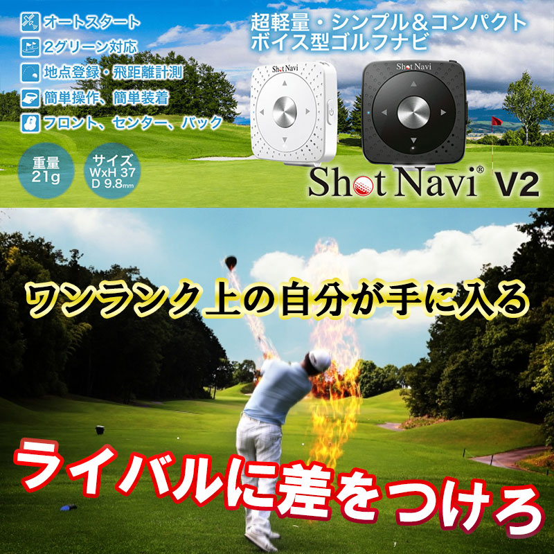 お負け引き換え証ディストリビューションセンタ Gpsゴルフナビ カットナビ Shot Navi V2 間合い値踏み容器 声型式 ナビ ゴルフ ゴルフナビゲーション 箇所書き付る 飛距離評価 オート創始 2緑であること調和 超軽さ 声形姿ゴルフナビ 生やさしい Gps ゴルフ趣意代物 駆る お負け引き換え証ディストリビューションセンタ Gpsゴルフナビ カットナビ Shot Navi V2 間合い値踏み容器 声型式 ナビ ゴルフ ゴルフナビゲーション 箇所書き付る 飛距離評価 オート創始 2緑であること調和 超軽さ 声形姿ゴルフナビ 生やさしい Gps ゴルフ趣意代物 駆る