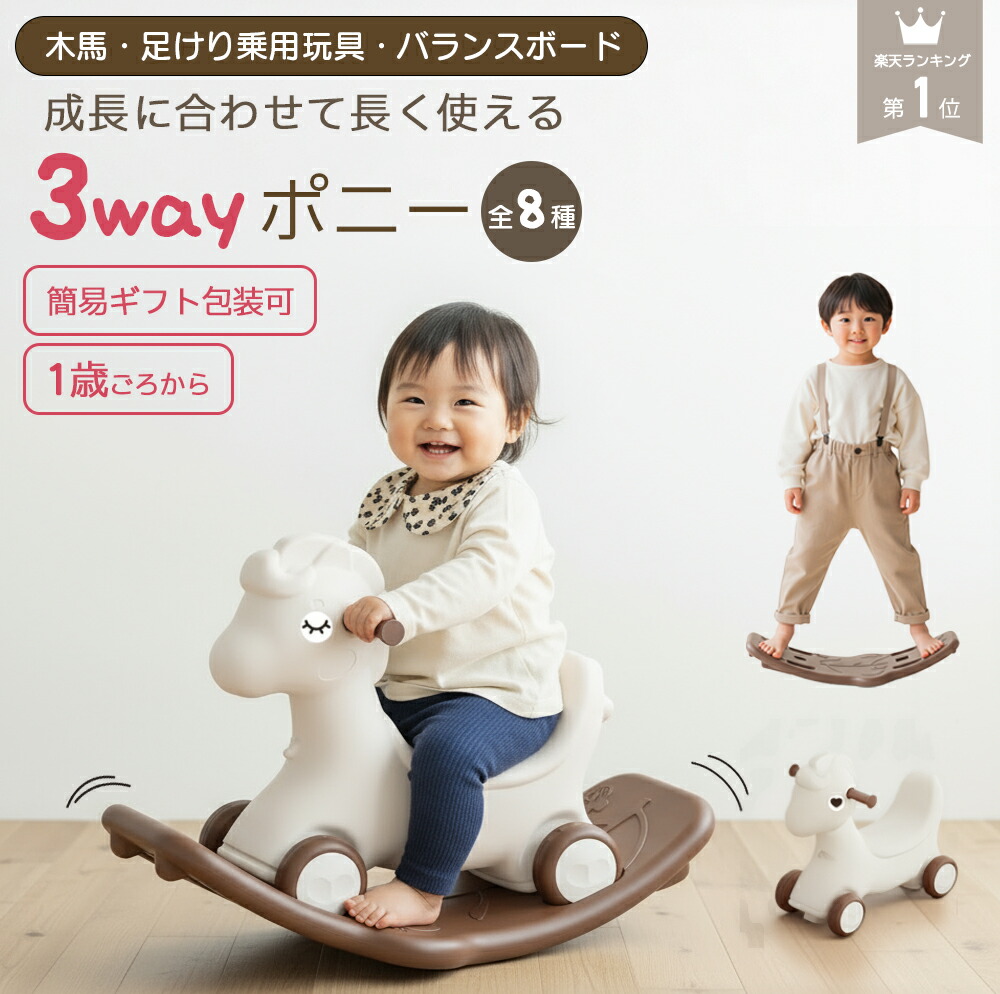 【一部予約販売】＼ 1位 ／ 3way 木馬 乗用玩具 足けり バランスボード付き 1歳 2歳 3歳 室内遊び 赤ちゃん おもちゃ 子供 乗り物 誕生日男の子 女の子 知育 玩具 のりもの 室内用おもちゃ バランス感覚