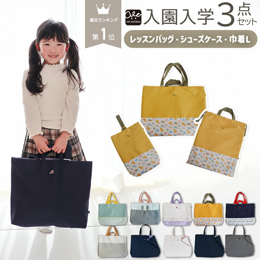 楽天市場】【 4日20時〜 10%OFFCP 入園入学グッズ 3点セット レッスン
