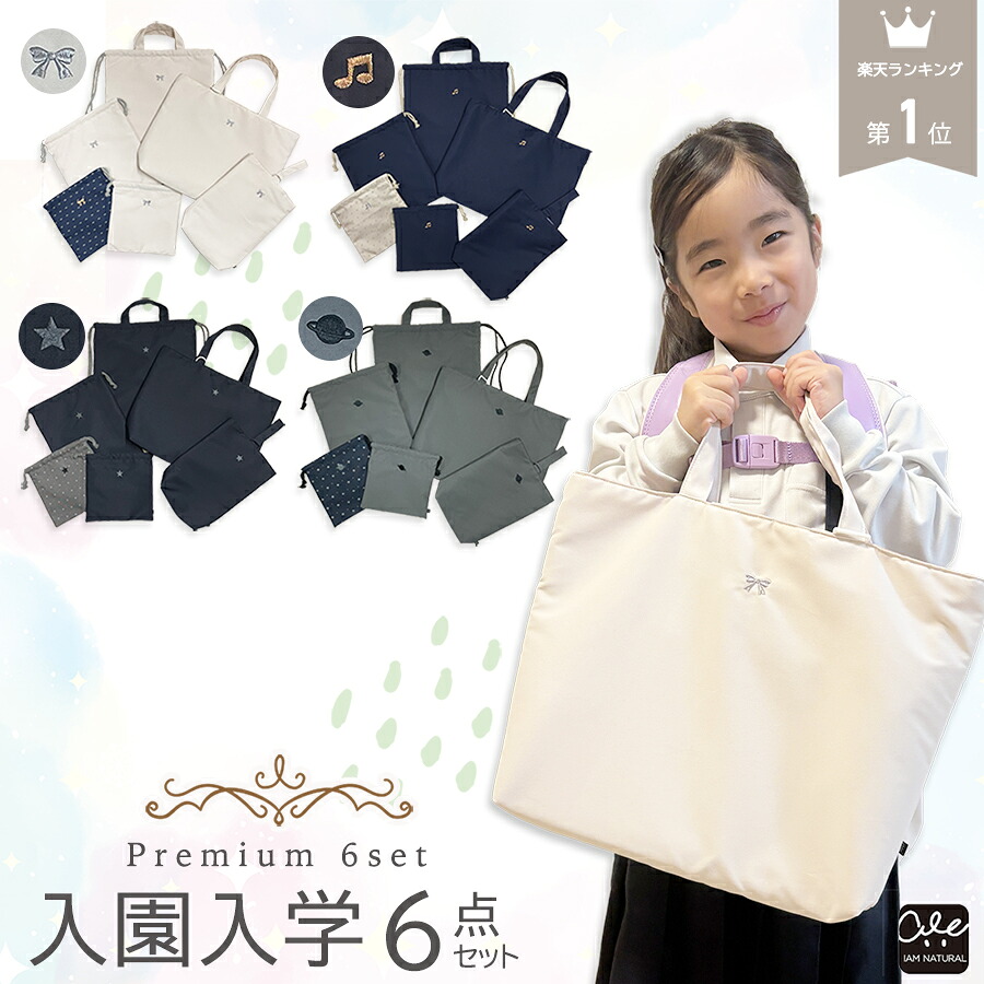 【 15%OFFCPで8925円！4/10まで 】 入園 入学 6点セット 入学準備 レッスンバッグ 入学セット 入学バッグ 上履き入れ 巾着袋 体操着袋 レッスンバッグセット 入園グッズ バッグ セット 男の子 女の子 手提げバッグ マチ付き 体操服入れ 入園セット 巾着