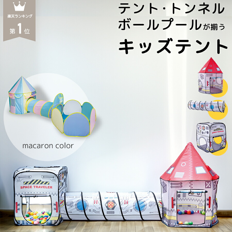 【4日20時～10%OFFクーポン】 ＼ 1位 ／ トンネル付き キッズテント ボールハウス ボールプール マカロン パステル 折りたたみ ポップアップ 大型 室内遊び 男の子 女の子 子供 北欧 宇宙 幼稚園 保育園 キッズ テント トンネル