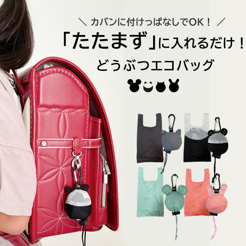 楽天市場】どうぶつエコバッグ S ギフト コンパクト 小さい カラビナ