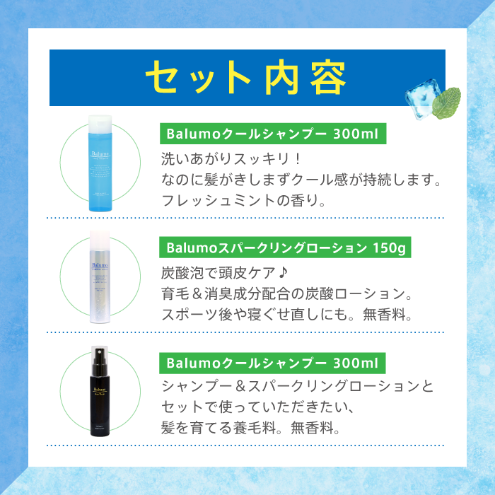 楽天ランキング1位 楽天市場 Agaスキンクリニック監修 Balumo 爽快セット クールシャンプー ヘアートニック スパークリングローション 3点セットユニセックス 育毛シャンプー クールシャンプー シャンプー 頭皮ケア 乾燥肌 ヘアケア スカルプケア 抜け毛 育毛 発毛