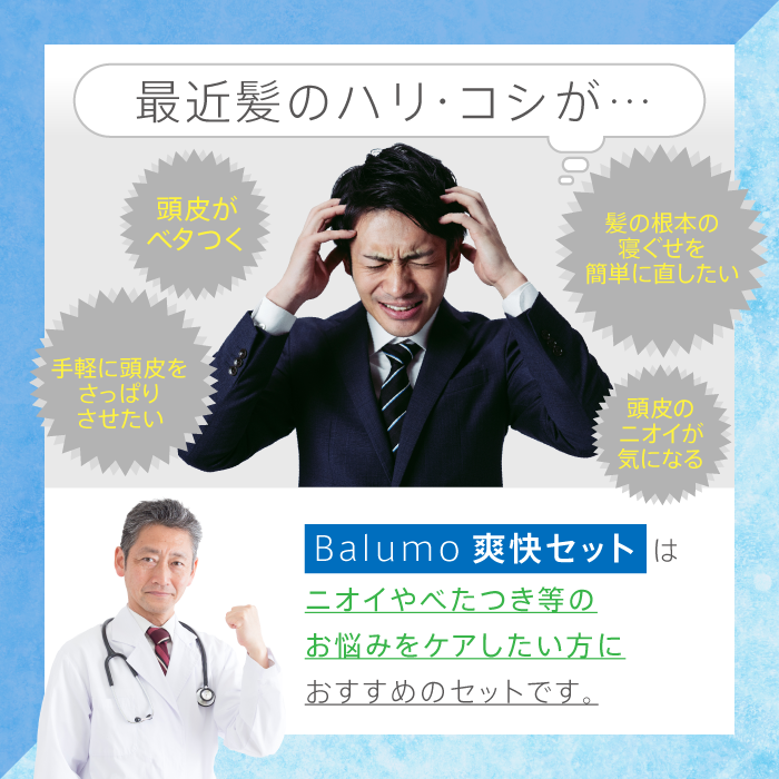 楽天ランキング1位 楽天市場 Agaスキンクリニック監修 Balumo 爽快セット クールシャンプー ヘアートニック スパークリングローション 3点セットユニセックス 育毛シャンプー クールシャンプー シャンプー 頭皮ケア 乾燥肌 ヘアケア スカルプケア 抜け毛 育毛 発毛