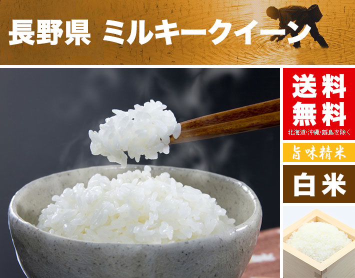 楽天市場 ミルキークイーン 10kg 送料無料 長野県 令和2年産 米 白米 5kg 2 お米 の ギフト 内祝い お祝い お返し に 熨斗 のし 名入れ 可 お中元 ギフトに 御中元 熨斗可 お米の通販 五十歩屋 いがほや