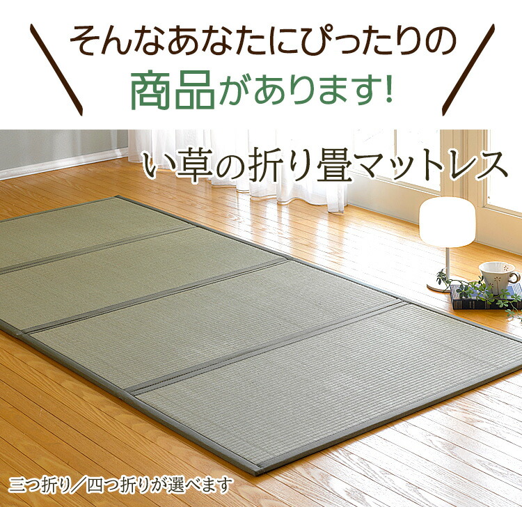 週間売れ筋 い草 折りたためるユニット畳 マットレス 防カビ 防臭 抗菌 布団 置き畳 ユニット畳 ４つ折り シーツ カバー Www Reinnec Cl