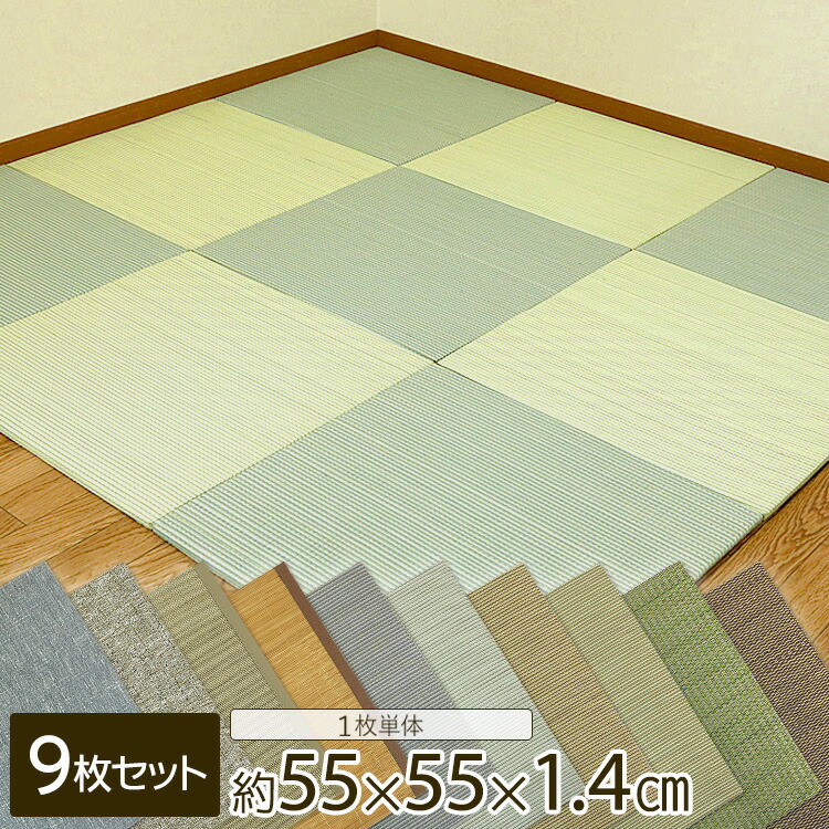 9450円 売れ筋ランキングも パネル畳 フロアー畳 置き畳 組み合わせ自由 い草 交織 竹 ファブリック 約55×55×1.4cm 9枚セット 畳 マット 軽量 抗菌 消臭 防音 防汚 防カビ ユニット畳 新生活 フローリング 敷く だけ 昼寝 ごろ寝 収納 大島屋