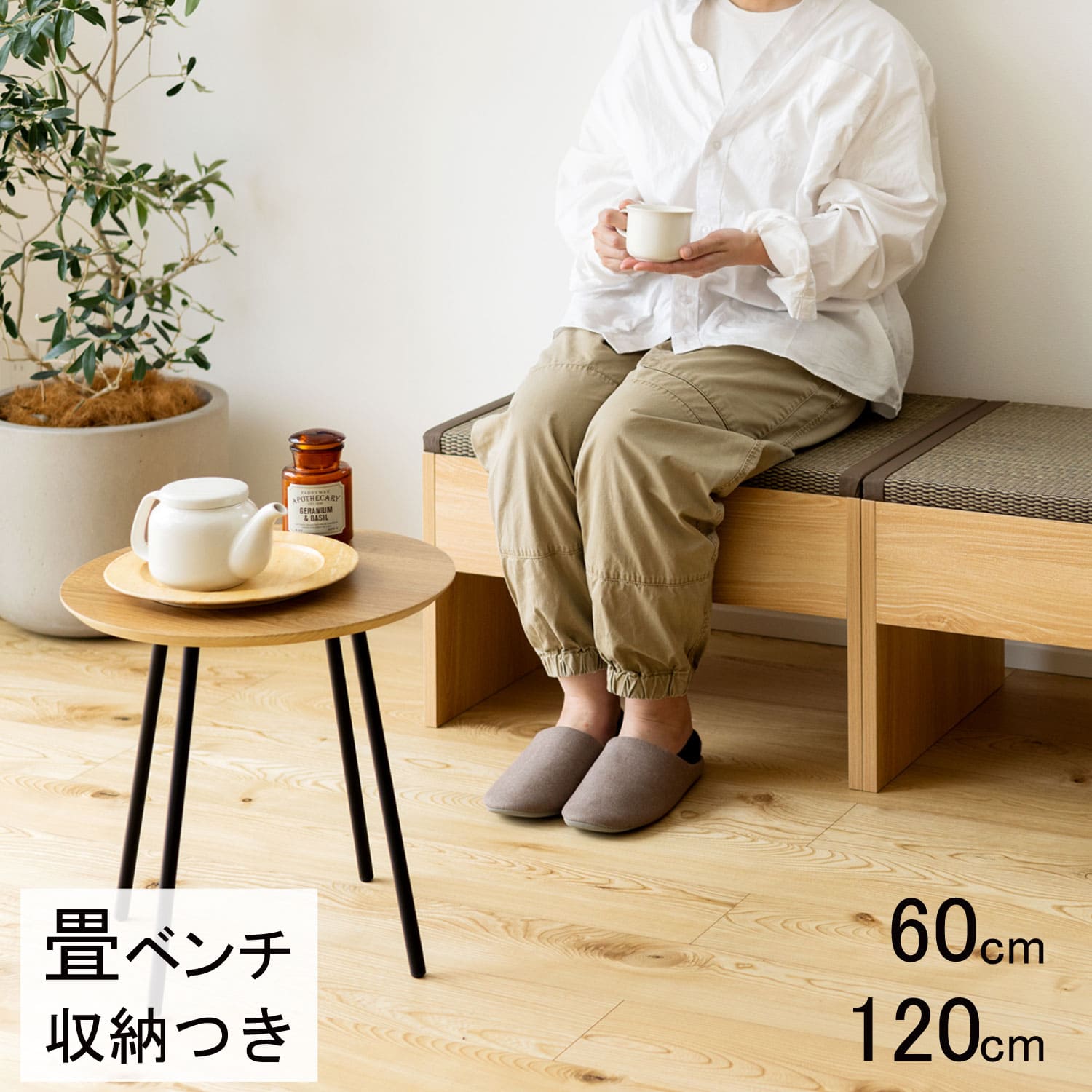 畳ベンチ 畳椅子 畳収納 ユニット畳 ベンチ ダイニングベンチ収納つき 木製ベンチ 幅60cm 幅120cm ベンチ イス チェア 椅子 腰掛け 小上がり 畳ベッド 収納スツール い草 畳 ジャパンディ 北欧 和モダン ナチュラル シンプル 畳イス 収納ベンチ｜四季物屋