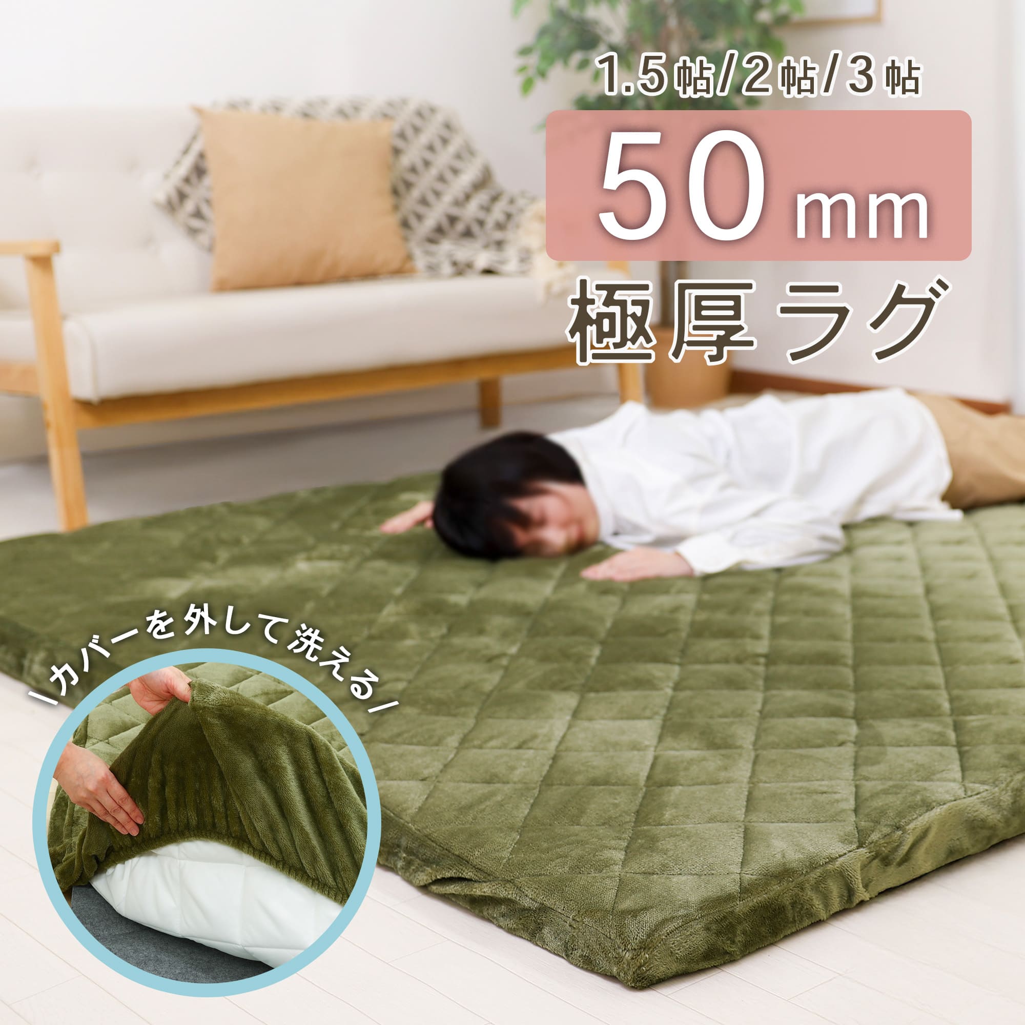 【お買い物ﾏﾗｿﾝ 5%OFFｸｰﾎﾟﾝ】 極厚ラグ 50mm 5cm 極厚 ラグ 防音 滑り止め 1.5畳 2畳 3畳 ラグマット カーペット 130&times;180 / 180&times;180 / 180&times;230 絨毯 ラグ 洗える 洗濯 カバーリング オールシーズン 正方形 長方形｜四季物屋