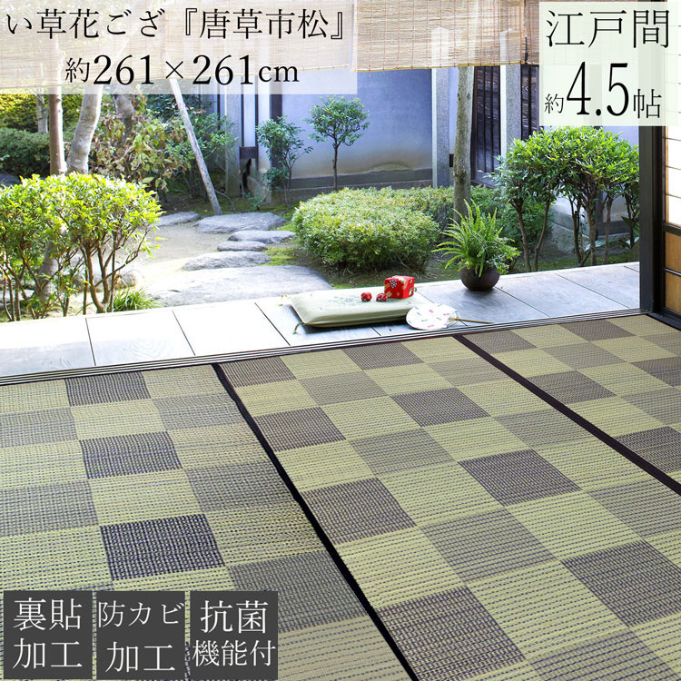 【6/7 23:59まで10％OFFｸｰﾎﾟﾝ】 畳の上に敷く 床材 畳引っ敷き ゴザ 洗える 室内用便器能力のある い草 引っ敷き 引っ敷き い草引っ敷き 引っ敷き 唐草市松 日本の首都間 4.5畳 261×261珊 上敷き 花ござ 抗菌 防菌類 不織布 畳の上に敷く其の儀 茣蓙 市松飾りつけ 黒 黒いこと 市松 真四角