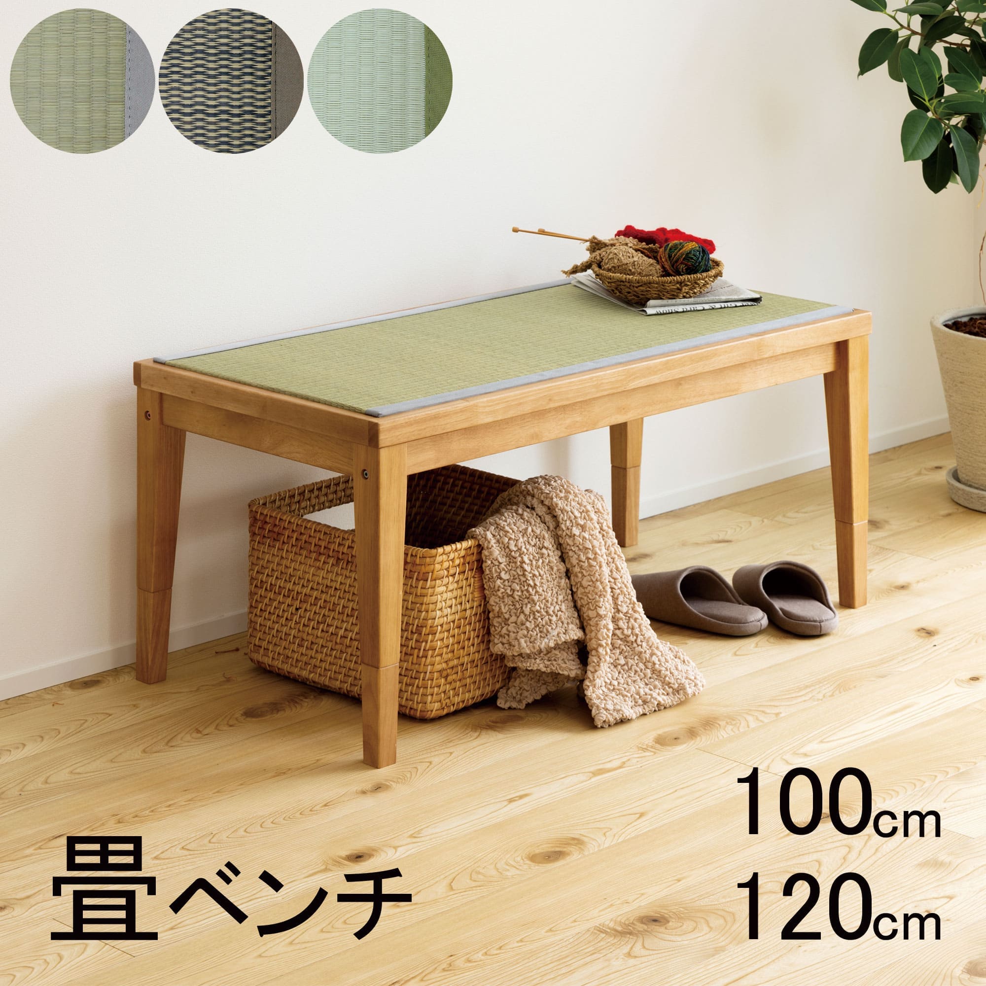 【お買い物マラソン 5%OFFクーポン】 畳ベンチ 畳椅子 ベンチ ダイニングベンチ 木製ベンチ 幅100cm 幅120cm イス チェア 椅子 腰掛け リビング 玄関 和室 座椅子 い草 畳 ジャパンディ 北欧 和モダン ナチュラル シンプル 畳イス 畳家具|四季物屋