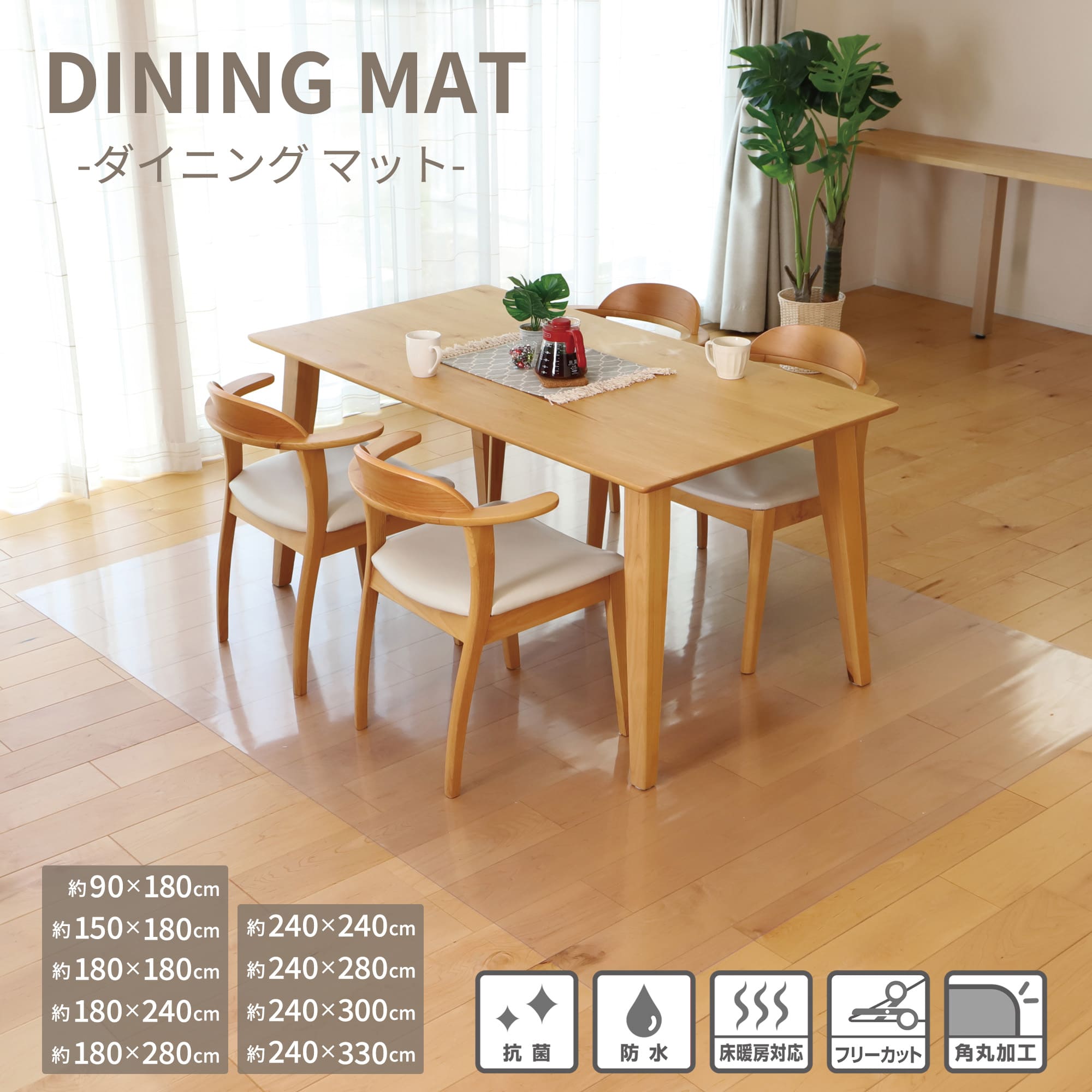 【お買い物マラソン 5%OFFクーポン】 ダイニングマット 撥水 透明 240×240 クリア 撥水 抗菌 【サイズが選べる 90 150 180 240 280cm】 キッチンマット 透明マット クリアマット 床暖房対応 防水 防汚 傷防止 フリーカット フローリング 畳 リビング ソファー 下敷き|四季物屋