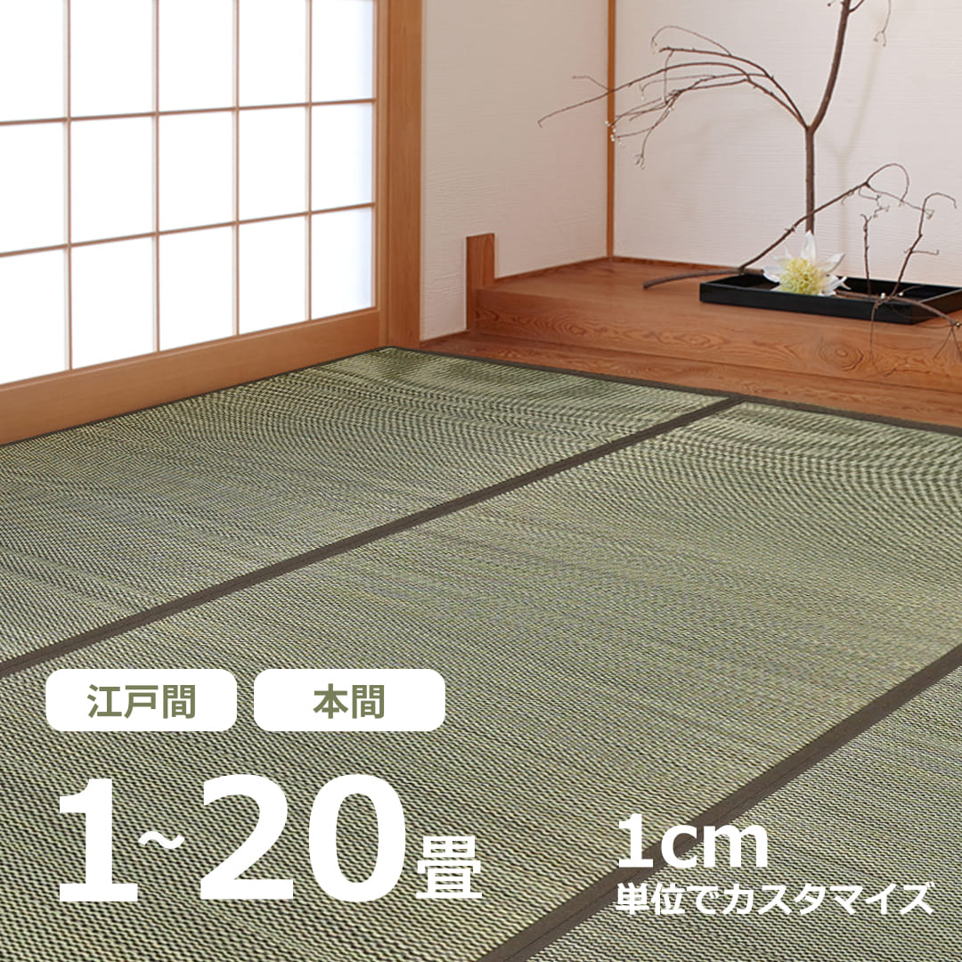 い草 上敷き 大きさ 購入注文 引っ敷き 購入注文 大きさ製作 イージーオーダー い草引っ敷き 赤銅色 日本の首都間 本間 1糎ユニット 畳の上に敷く 選べる縁 1畳 2畳 3畳 4.5畳 6畳 8畳 10畳 12.5畳 15畳 17.5畳 20畳 ござ 大きさとり捨てる 与那国