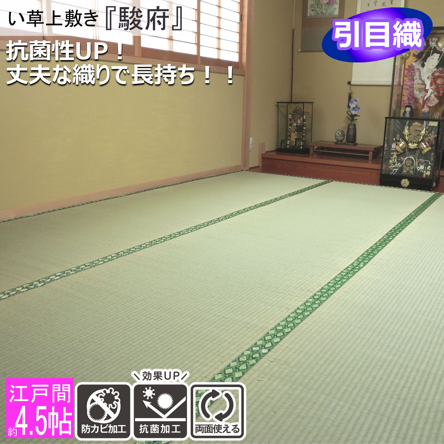【お買い物マラソン 5%OFFクーポン】 畳カバー 畳マット い草 ラグ カーペット い草ラグ ラグマット 駿府 江戸間 4.5畳 261×261cm 引目織 上敷き 抗菌 防カビ リバーシブル 畳の上に敷くもの 昼寝 ごろ寝 ござ ゴザ|四季物屋