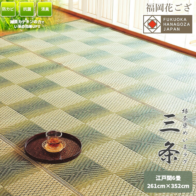 福岡花ござ  【安全性のある・楽になることの自社工業プラント製】 茶染め   い草 引っ敷き「三条」 日本の首都間 6畳 261×348珊   花ござ  【 貨物輸送無料】（関東間・ルーラル地域間・五八間）【10P03Dec16】