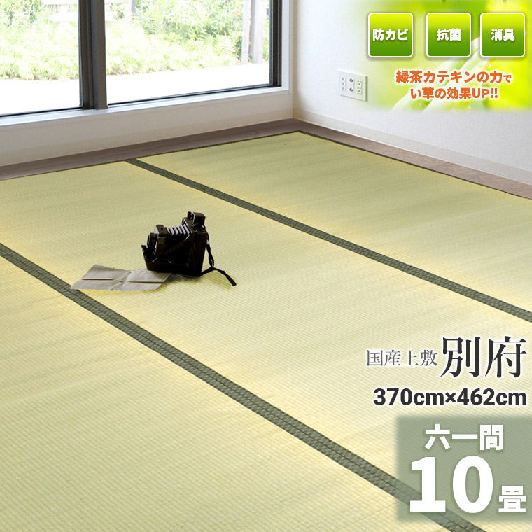 自社事あたらしいの緑茶カテキン吹付加工【国産】 い草 10畳   370cm×462糎 【61間 10畳】 『別府』茣蓙  生まれながら  イ草   引っ敷き  床材  畳の上に敷く其の儀   気取らない原料品  いぐさ  上の間  フローリング 布団下  除湿 たたみ 六一間 緑茶 カテキン ござ 上敷き 畳上敷き