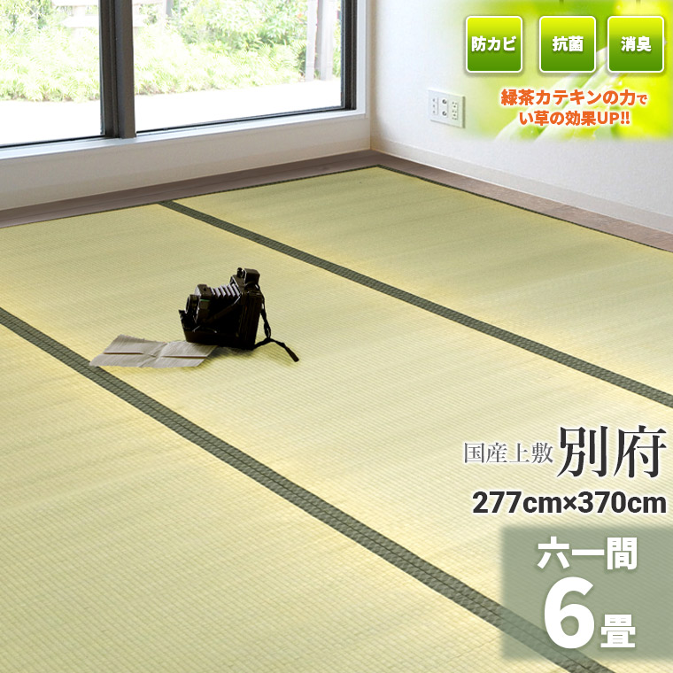 自社独自の緑茶カテキン吹付加工【国産】い草 6畳 277×370cm【61間 6畳】 『別府』茣蓙 天然 イ草 井草 ラグ 敷物 畳の上に敷くもの ラグ 自然素材 イグサ 座敷 フローリング 布団下 除湿 タタミ ６１間　緑茶　カテキン　ござ　上敷き 畳上敷き