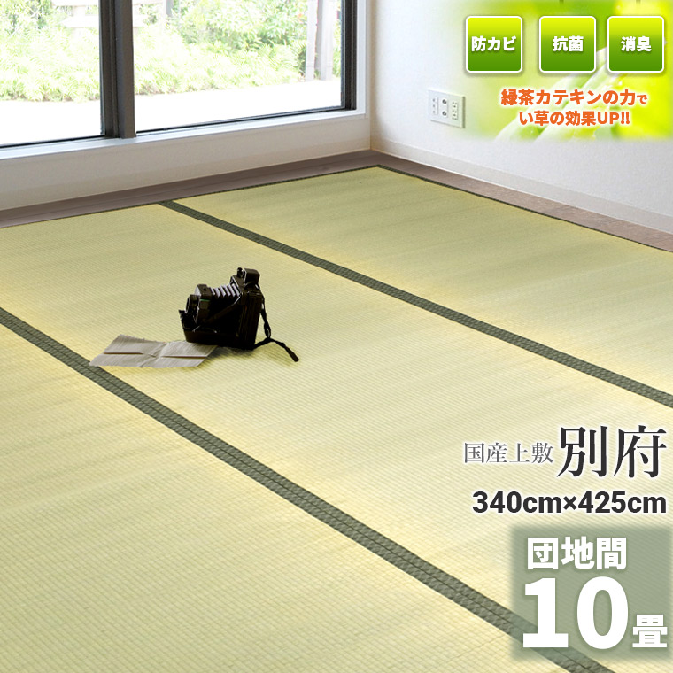 自社独自の緑茶カテキン吹付加工【国産】い草 10畳 340cm×425cm【団地間 10畳】 『別府』　茣蓙 天然 イ草 ラグ 敷物 畳の上に敷くもの 自然素材 いぐさ 座敷 フローリング 布団下 除湿 たたみ タタミ　緑茶　カテキン 上敷き ござ 畳上敷き 15,695円