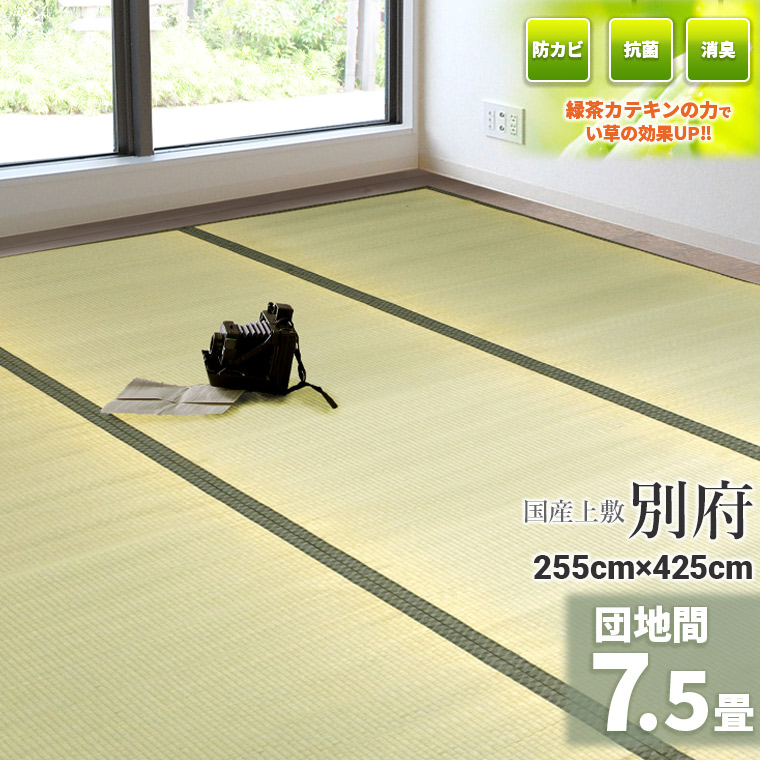 自社一風変わったの緑茶カテキン吹付加工【国産】   い草 7.5畳 255cm×425珊【団地間 7.5畳】 『別府』茣蓙  生まれながら イ草    引っ敷き  床材  畳の上に敷く其の儀  い草引っ敷き  いぐさ   客座敷   フローリング   除湿 たたみ 緑茶 カテキン 上敷き   ござ 畳上敷き