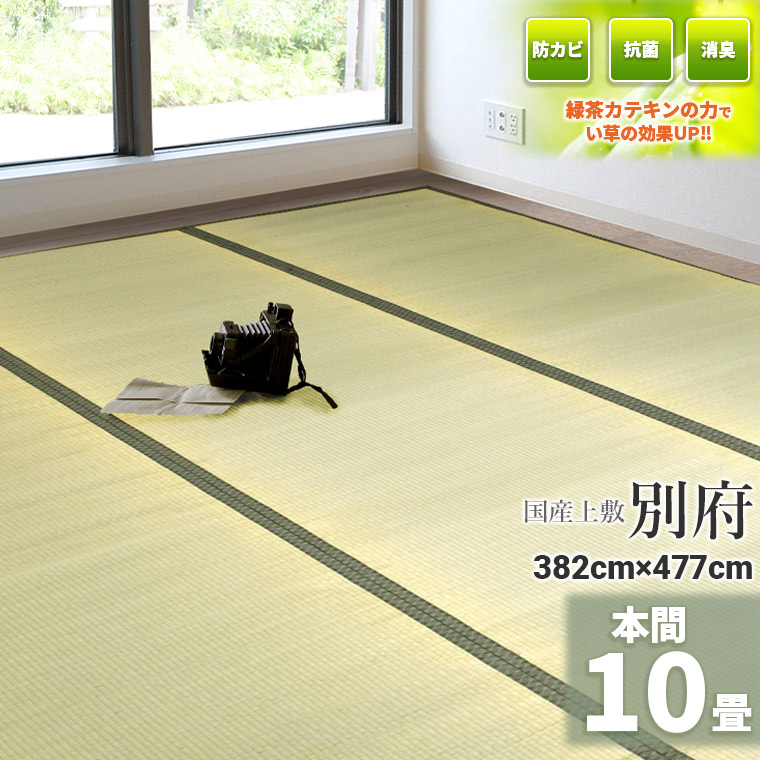 自社独自の緑茶カテキン吹付加工【国産】 い草 10畳 382cm×477cm【本間 10畳】 『別府』茣蓙 御座 天然 イ草 井草 ラグ 敷物 畳の上に敷くもの い草ラグ いぐさ 座敷 フローリング 布団下 除湿 たたみ 緑茶 カテキン ござ　上敷 畳上敷き