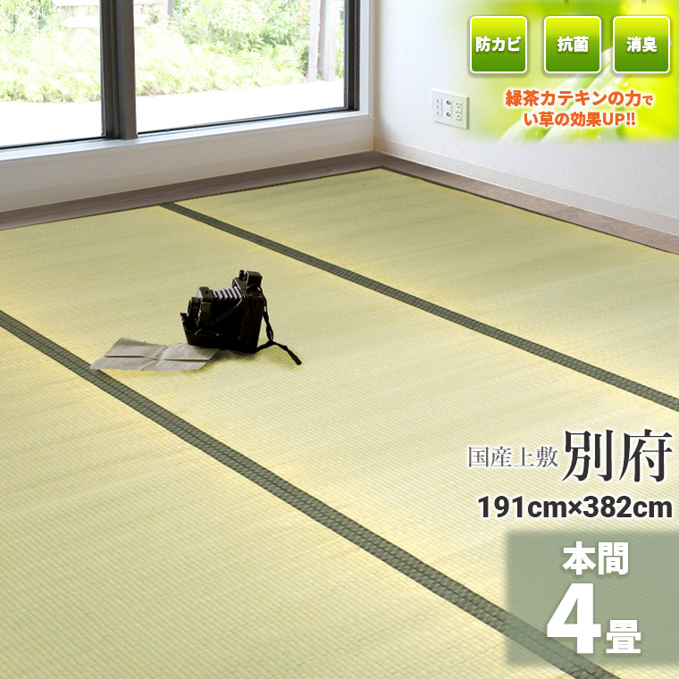 自社事あたらしいの緑茶カテキン吹付加工【国産】 い草 4畳 191cm×382糎【本間 4畳】 『別府』 茣蓙 生まれながら イ草 引っ敷き 床材  畳の上に敷く其の儀 い草引っ敷き いぐさ 上の間 フローリング 布団下 除湿 たたみ 緑茶 カテキン ござ 上敷 畳上敷き