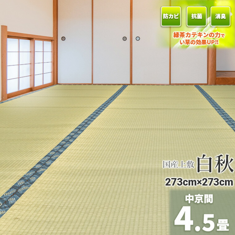 Igusa World一風変わったの緑茶染め! 『白秋』  国産 中京間 4.5畳 273×273珊【双目織 い草上敷き 畳 畳み 引っ敷き 引っ敷き床材 井草 イ草 い草引っ敷き 今めかしい 国産い草100% 4.5帖 ４畳半 四畳半  国産い草上敷き ござ 畳の日焼押しとどめる  】