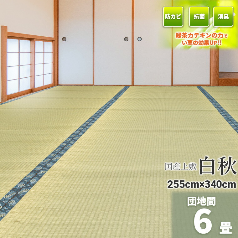 Igusa World一風変わったの緑茶染め! 『白秋』  国産 団地間 6畳 255×340珊【双目織 い草上敷き 畳 畳み 引っ敷き 引っ敷き床材 井草 イ草 い草引っ敷き 今めかしい 国産い草100%  6帖 国産い草上敷き ござ 畳の日焼押しとどめる  】