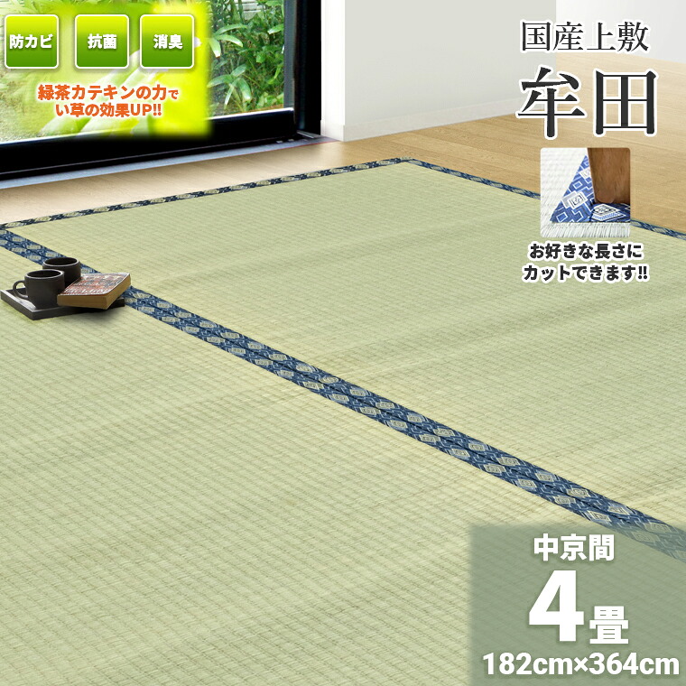 自社目あたらしいの緑茶カテキン吹付加工【い草 上敷き】【ござ】【出どころ直送】【安全性のある・楽になること！国内自社工業プラント製】自分自身でとり捨てるできる糸引織  薄縁うすべり「牟田」182×364ｃm (中京間4帖[長4帖]）【畳表と同じ糸引織上敷】（三六間）緑茶 カテキン 畳上敷き