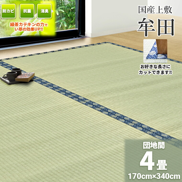 自社一風変わったの緑茶カテキン吹付加工【団地間 4畳 約170cm×340珊】無償性撥ねのける相応う 国産  上敷き『牟田DX』 緑茶吹付 畳の日焼押しとどめる 冷やりとした 除湿 抗菌 無菌化 消臭 いぐさ い草 ござ 茣蓙 御座 上敷き 切り手 ハサミ 緑茶 カテキン 畳上敷き